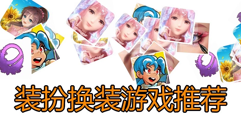 装扮换装游戏推荐