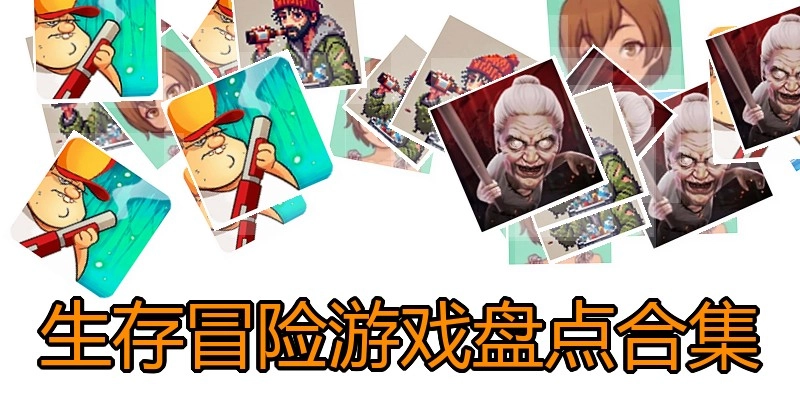 生存冒险游戏盘点合集
