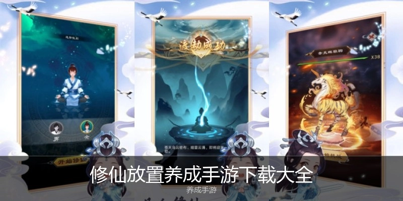 修仙放置养成手游下载大全