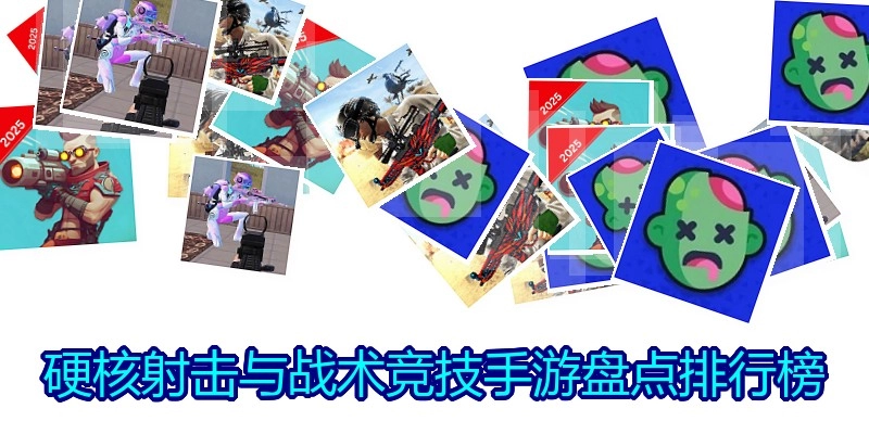 硬核射击与战术竞技手游盘点排行榜