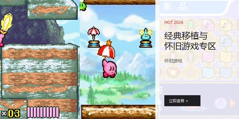 经典移植与怀旧游戏专区