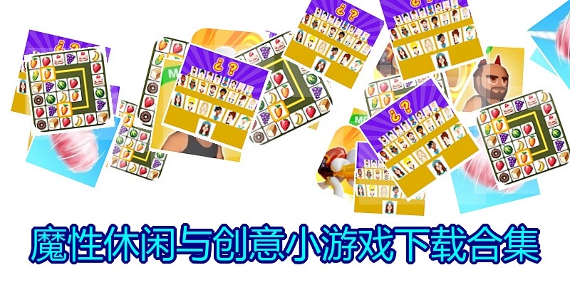 魔性休闲与创意小游戏下载合集