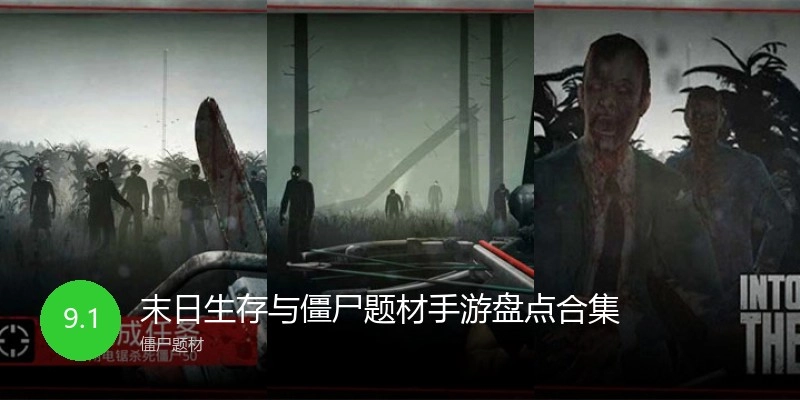 末日生存与僵尸题材手游盘点合集
