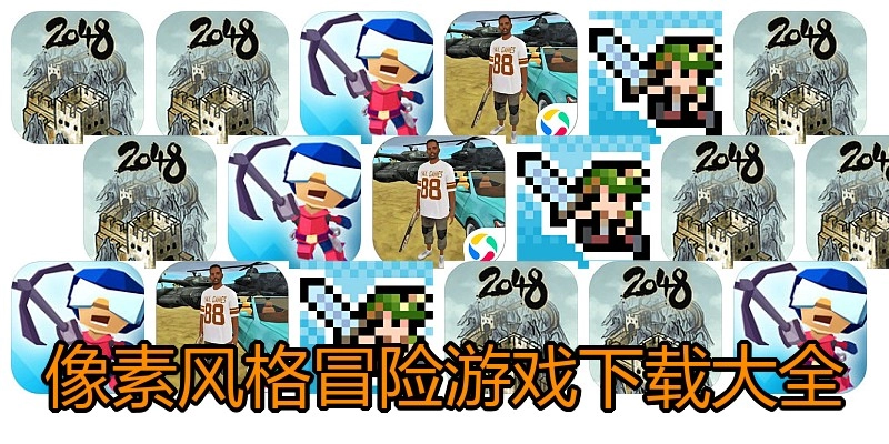 像素风格冒险游戏下载大全
