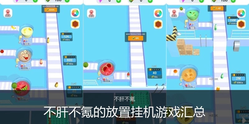 不肝不氪的放置挂机游戏汇总