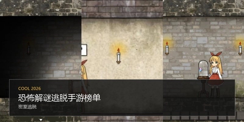 恐怖解谜逃脱手游榜单