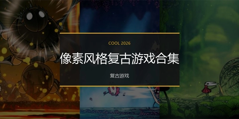 像素风格复古游戏合集