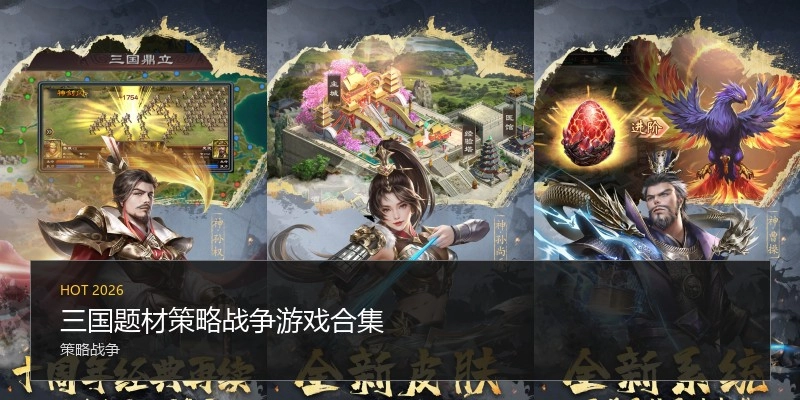 三国题材策略战争游戏合集