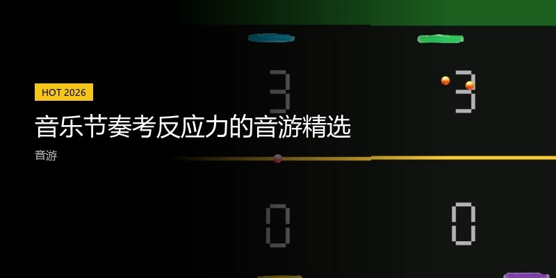 音乐节奏考反应力的音游精选