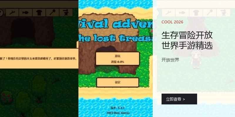 生存冒险开放世界手游精选
