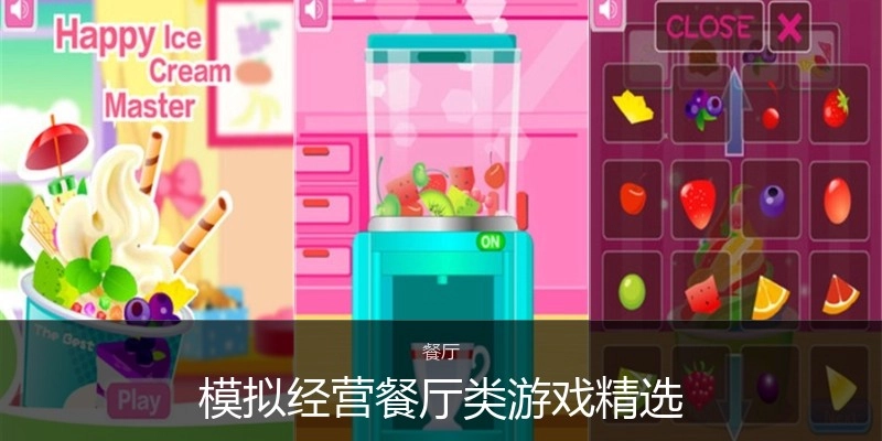 模拟经营餐厅类游戏精选