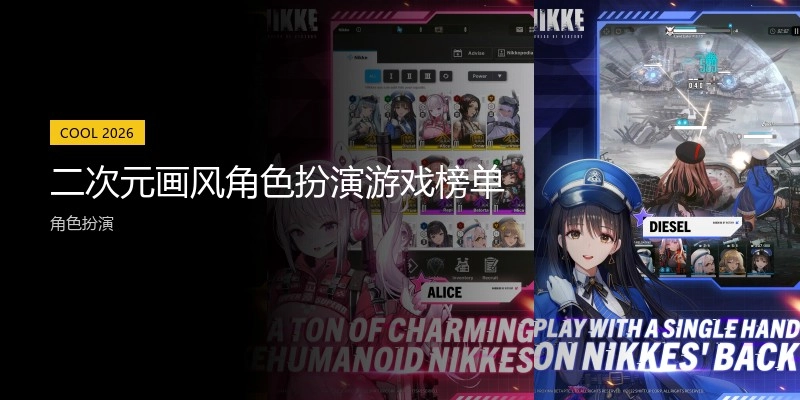 二次元画风角色扮演游戏榜单