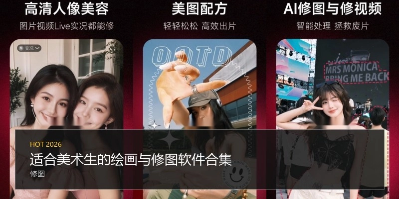 适合美术生的绘画与修图软件合集