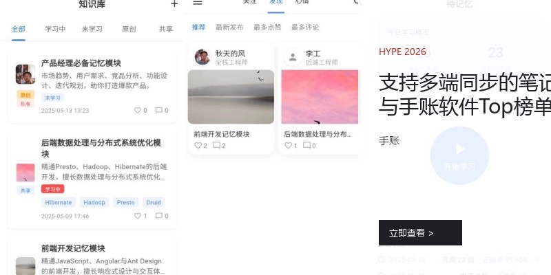 支持多端同步的笔记与手账软件Top榜单