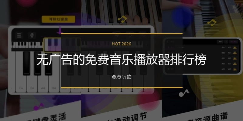 无广告的免费音乐播放器排行榜