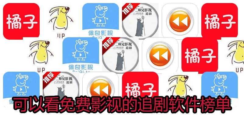 可以看免费影视的追剧软件榜单