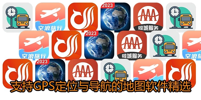 支持GPS定位与导航的地图软件精选