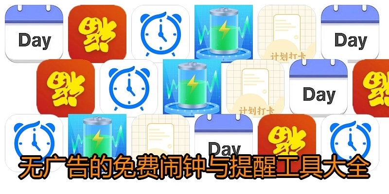 无广告的免费闹钟与提醒工具大全
