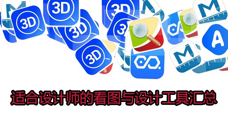适合设计师的看图与设计工具汇总