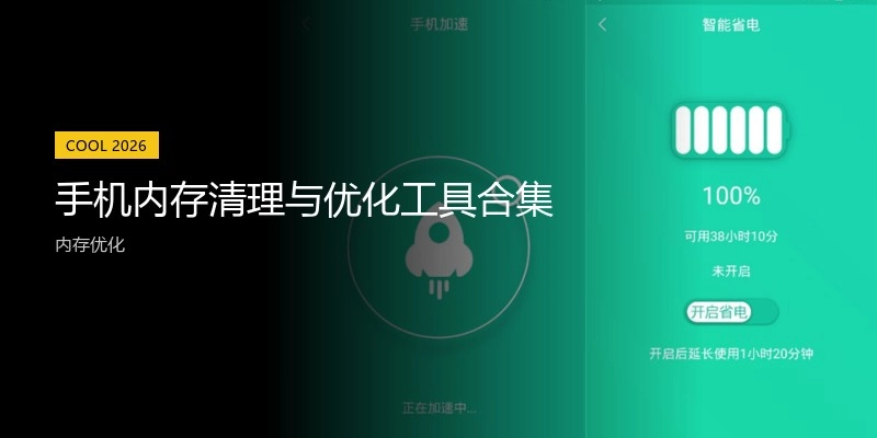 手机内存清理与优化工具合集