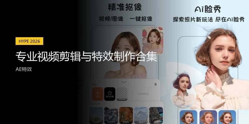 专业视频剪辑与特效制作合集