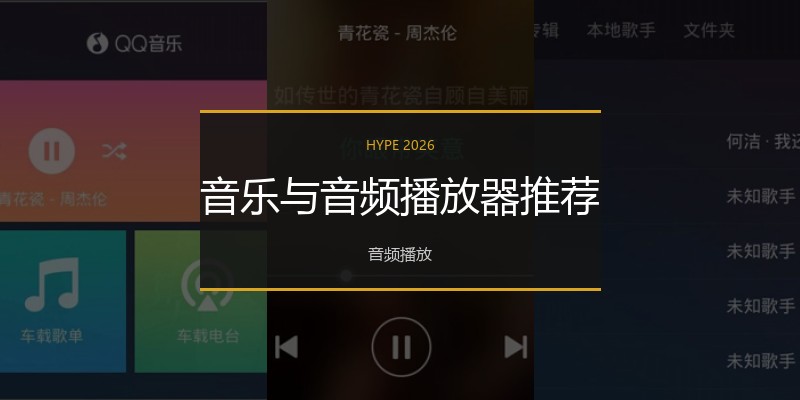 音乐与音频播放器推荐