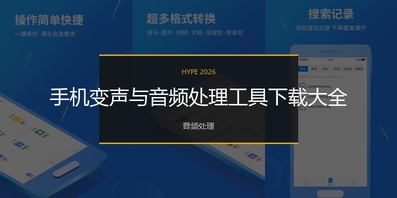 手机变声与音频处理工具下载大全