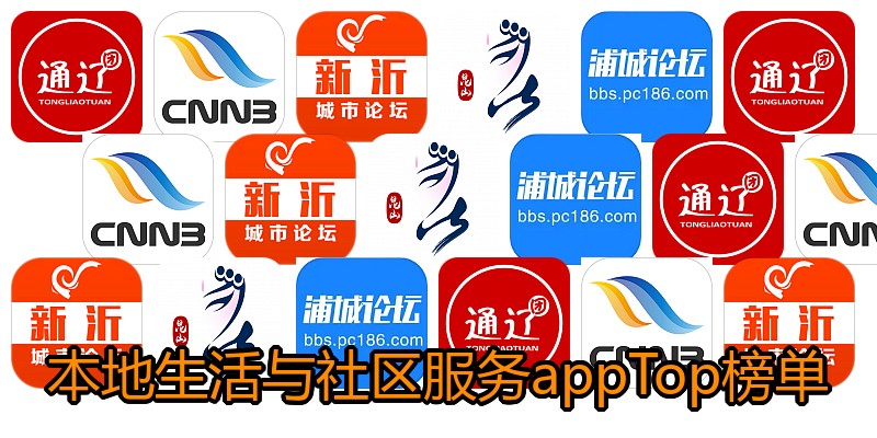 本地生活与社区服务appTop榜单