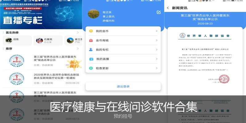 医疗健康与在线问诊软件合集