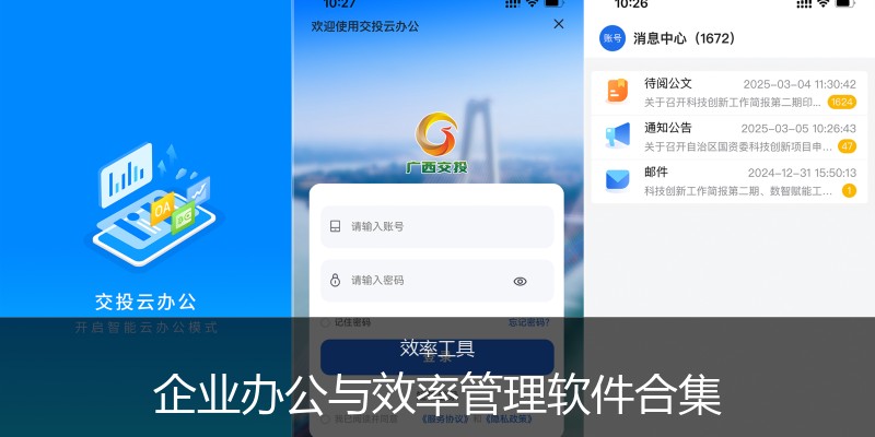 企业办公与效率管理软件合集