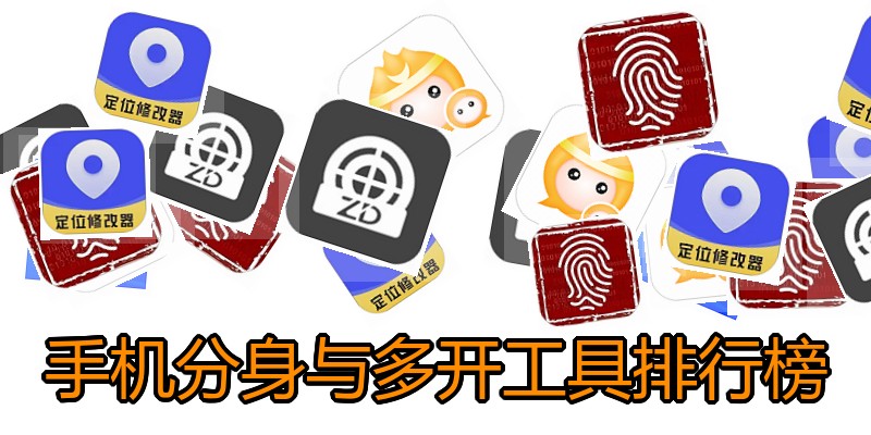 手机分身与多开工具排行榜