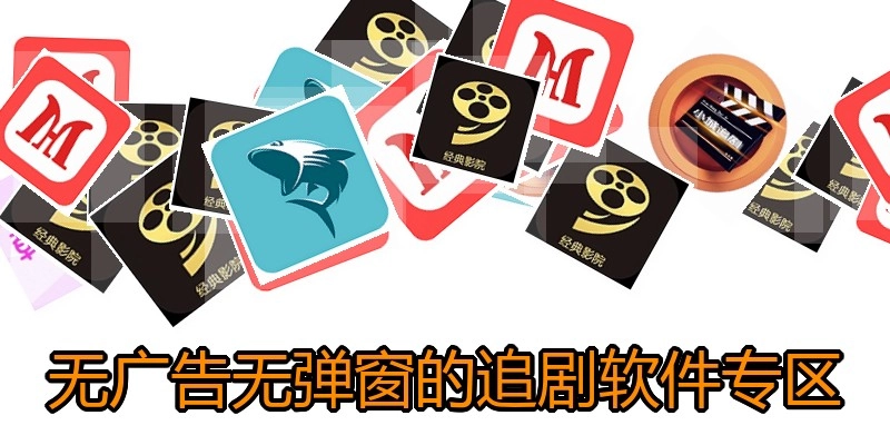 无广告无弹窗的追剧软件专区