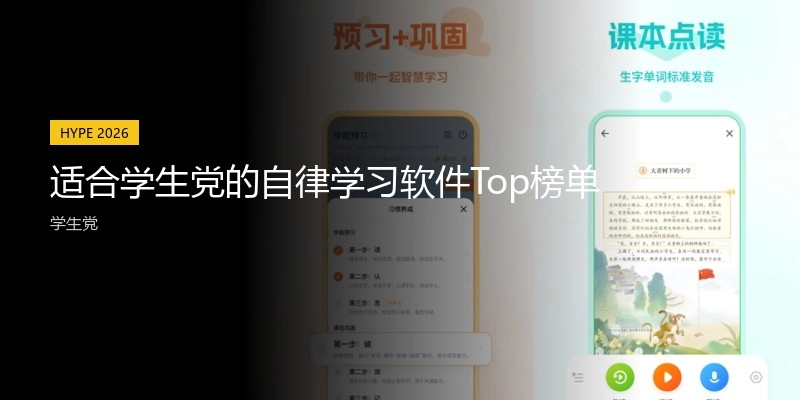 适合学生党的自律学习软件Top榜单