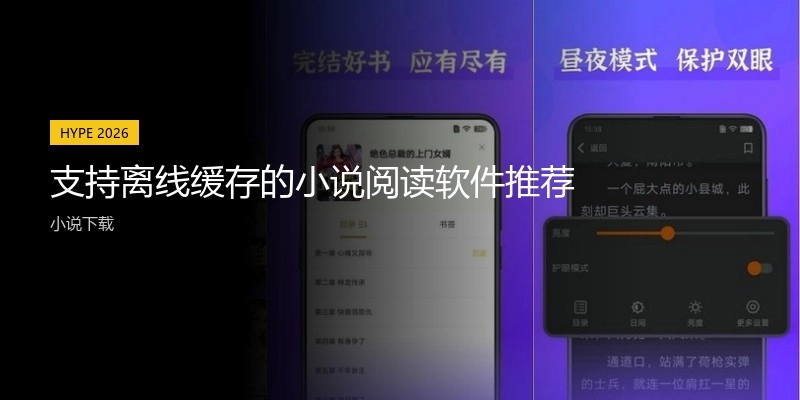 支持离线缓存的小说阅读软件推荐