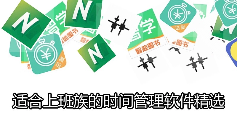 适合上班族的时间管理软件精选
