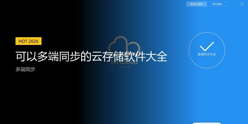 可以多端同步的云存储软件大全