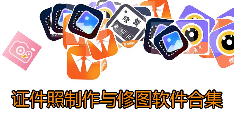 证件照制作与修图软件合集