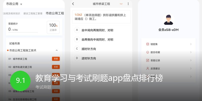 教育学习与考试刷题app盘点排行榜