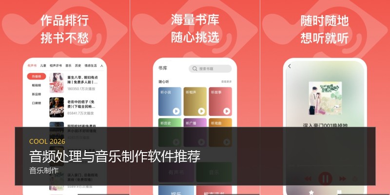 音频处理与音乐制作软件推荐
