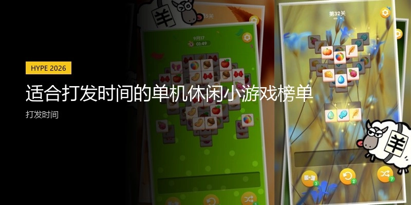 适合打发时间的单机休闲小游戏榜单