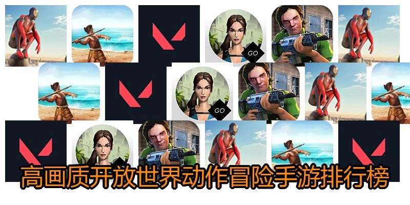 高画质开放世界动作冒险手游排行榜