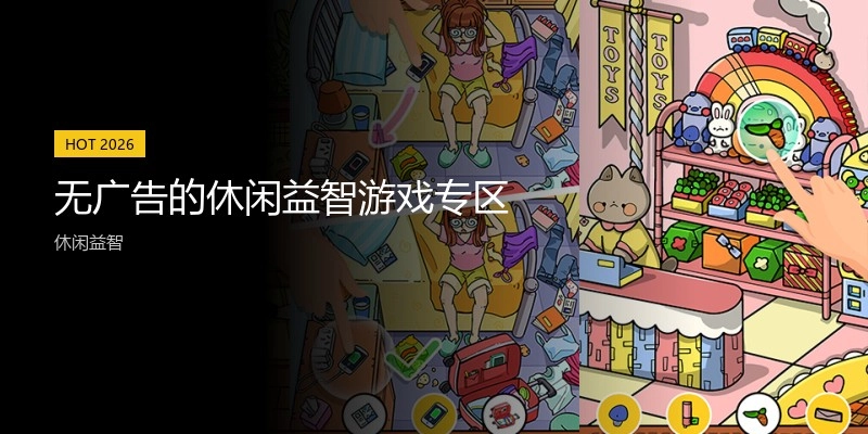 无广告的休闲益智游戏专区