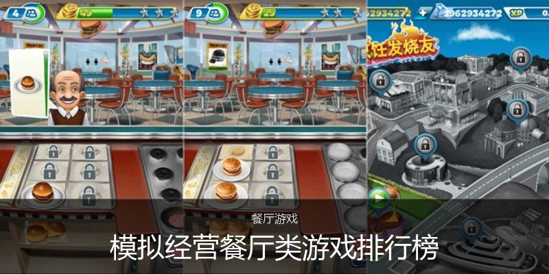 模拟经营餐厅类游戏排行榜