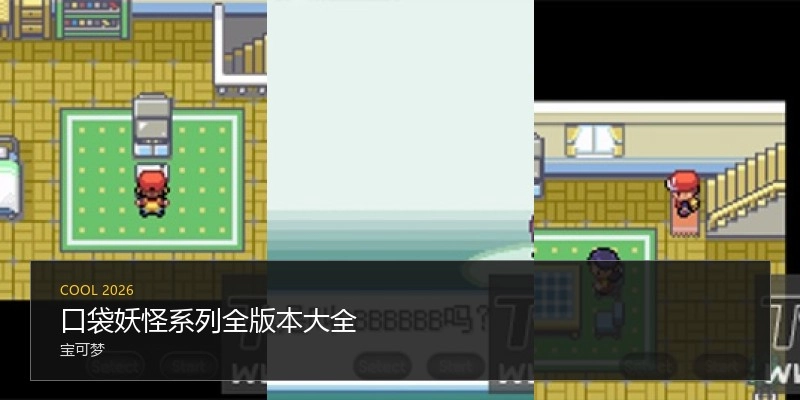 口袋妖怪系列全版本大全