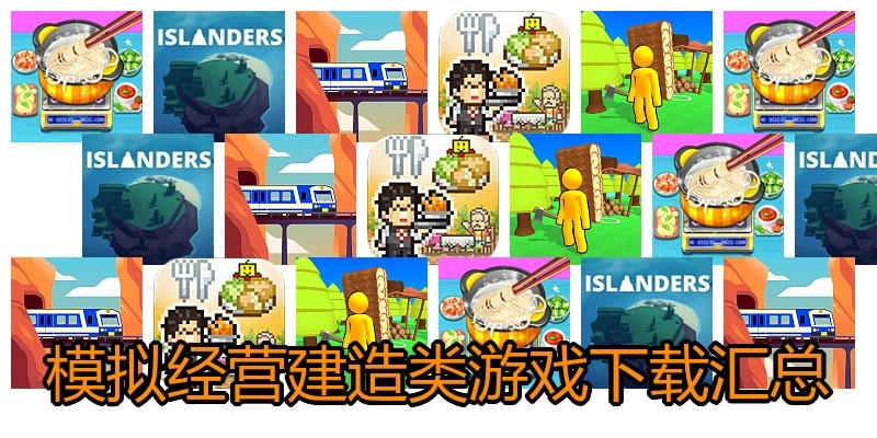 模拟经营建造类游戏下载汇总