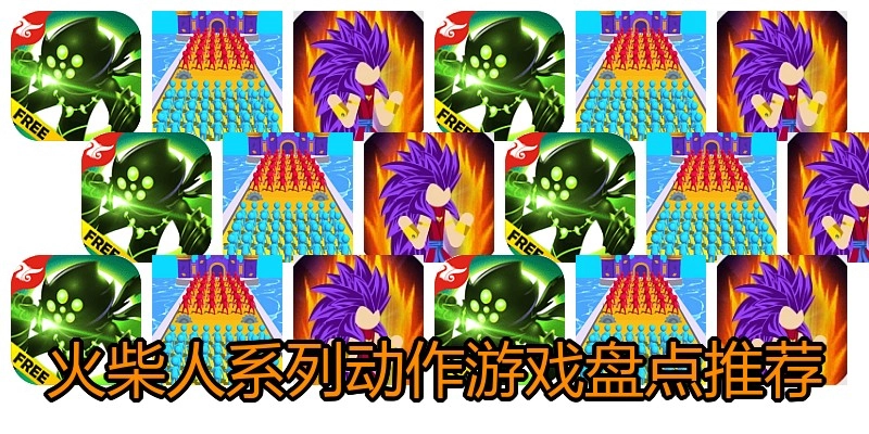 火柴人系列动作游戏盘点推荐