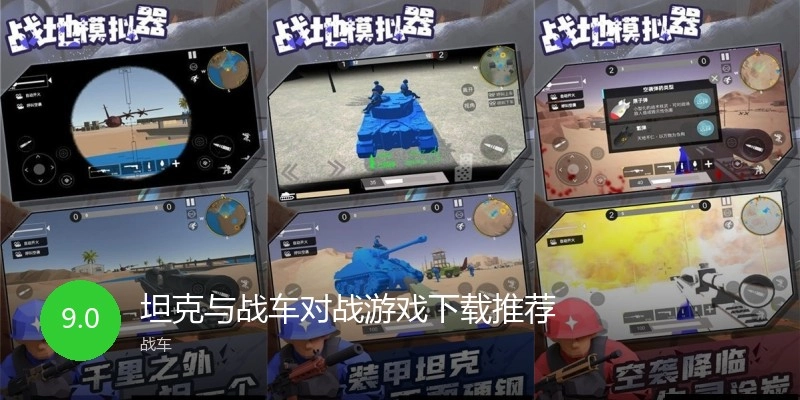 坦克与战车对战游戏下载推荐
