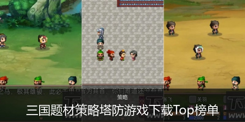 三国题材策略塔防游戏下载Top榜单