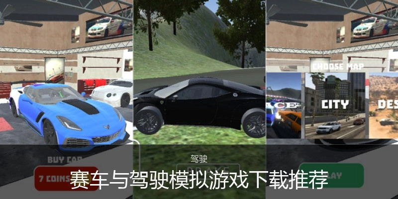 赛车与驾驶模拟游戏下载推荐