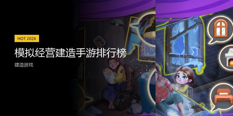 模拟经营建造手游排行榜